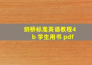 剑桥标准英语教程4b 学生用书 pdf